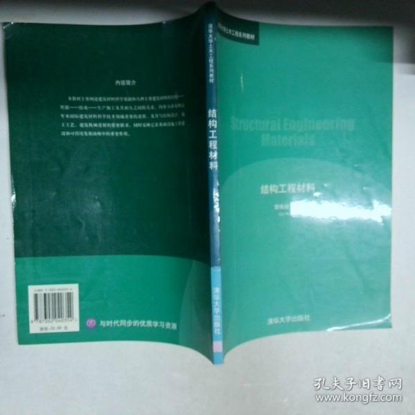 結構工程材料