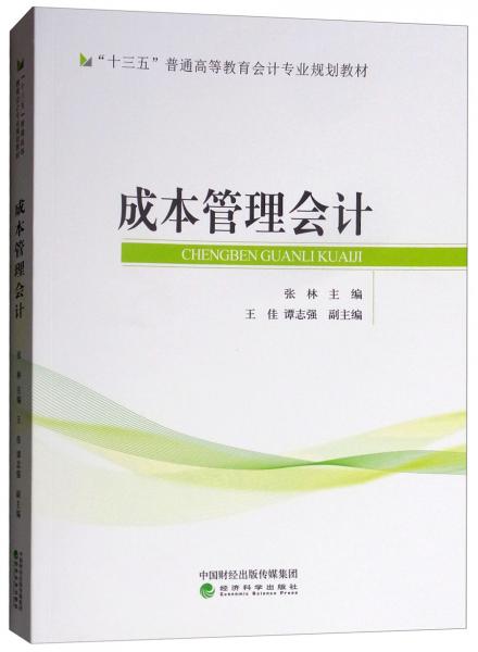 成本管理會計