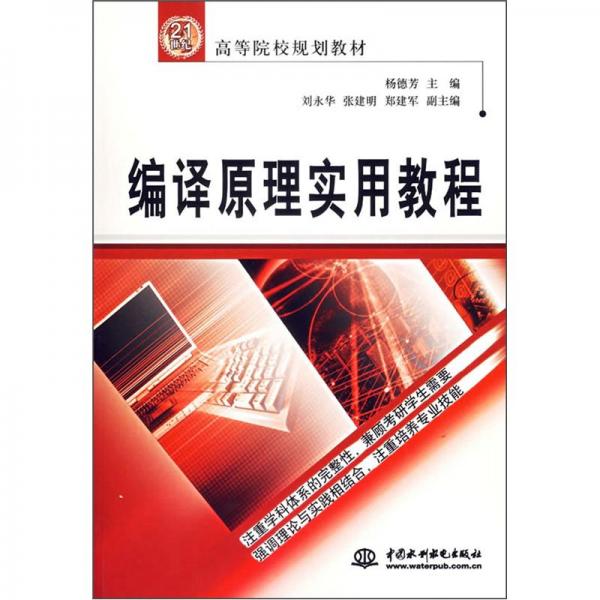 編譯原理實用教程