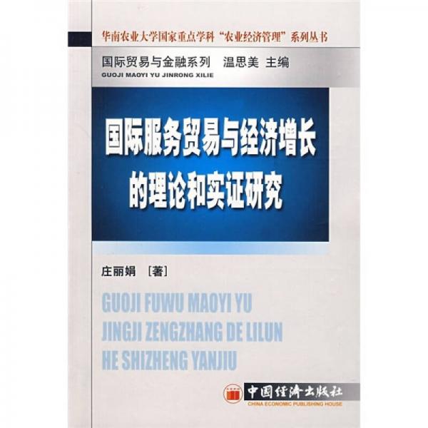 国际服务贸易与经济增长的理论和实证研究