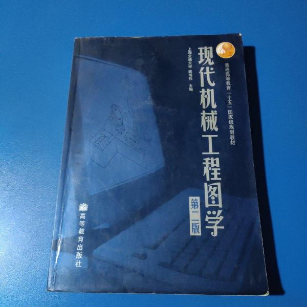 現(xiàn)代機(jī)械工程圖學(xué)