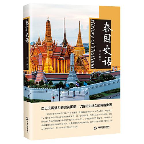 泰國(guó)史話