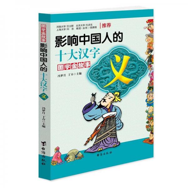 影響中國人的十大漢字：義