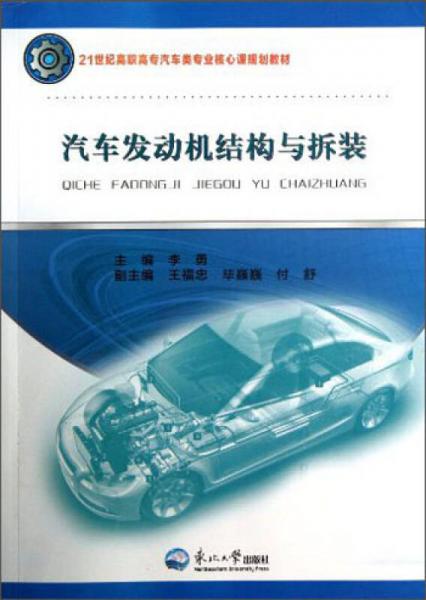 汽車發(fā)動(dòng)機(jī)結(jié)構(gòu)與拆裝