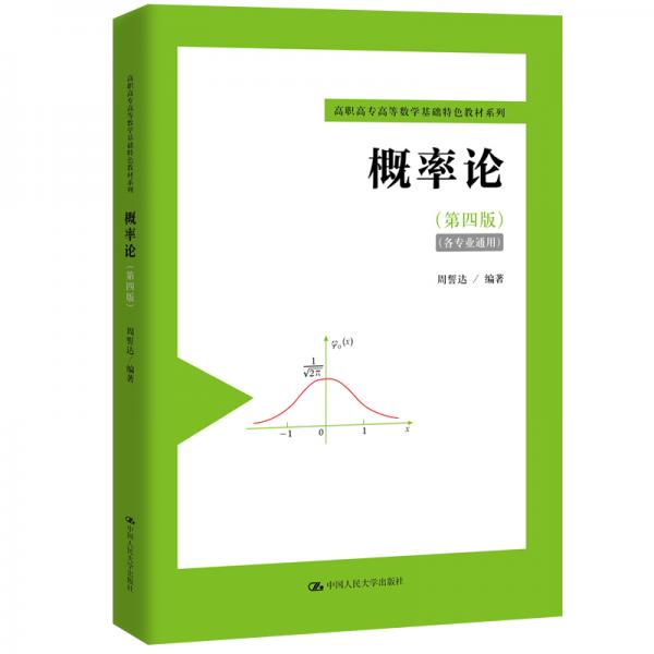 概率论(第四版）/高职高专高等数学基础特色教材系列