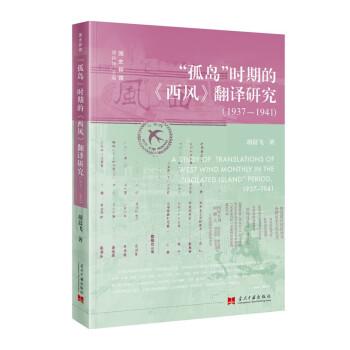 全新正版圖書 “孤島”時(shí)期的《西風(fēng)》翻譯研究：1937—1941胡晨飛當(dāng)代中國出版社9787515412856