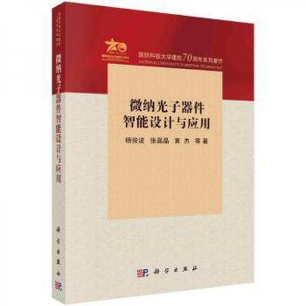 微納光子器件智能設(shè)計與應用