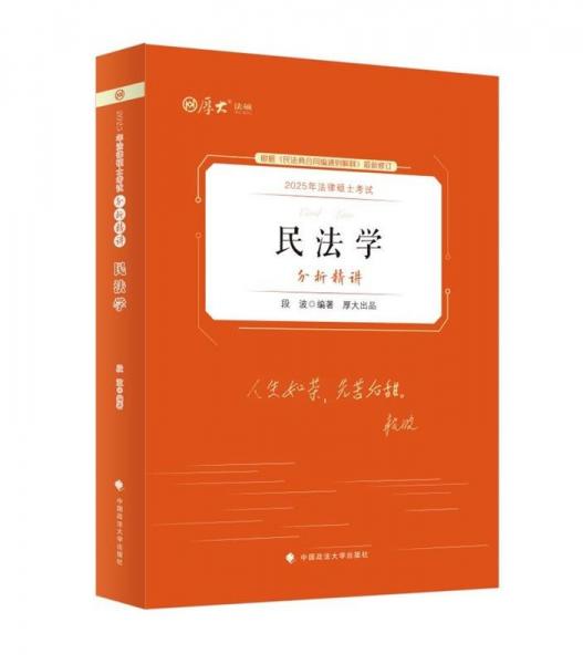 2025法律硕士考试分析精讲·民法学