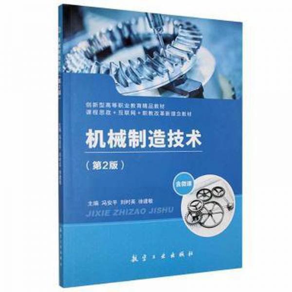 機(jī)械制造技術(shù)