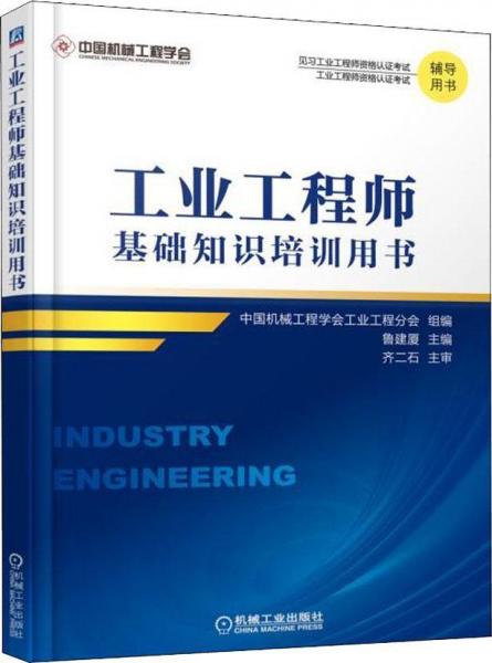 工業(yè)工程師基礎(chǔ)知識培訓(xùn)用書 