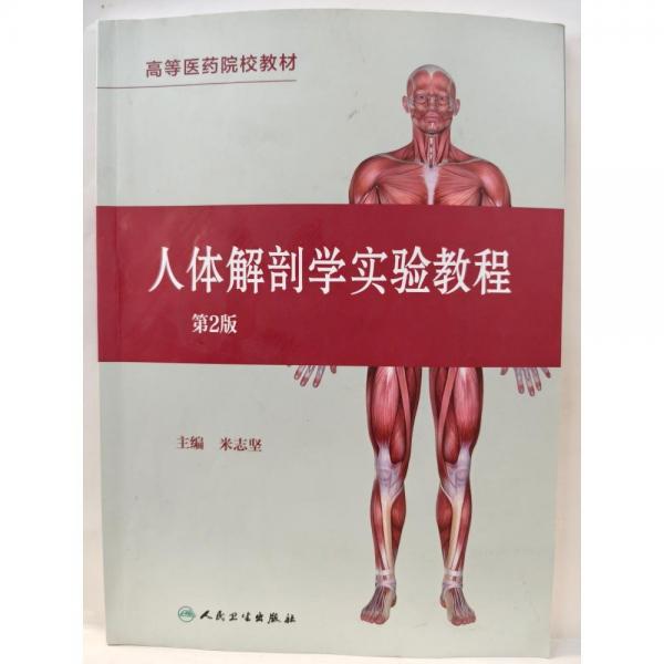 人體解剖學(xué)實(shí)驗(yàn)教程 米志堅(jiān) 