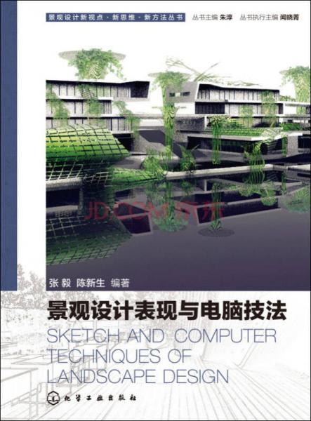 景观设计新视点·新思维·新方法丛书：景观设计表现与电脑技法