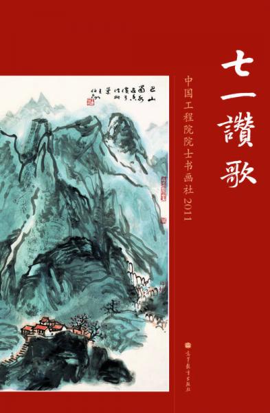 七一贊歌--中國(guó)工程院院士書畫社2011