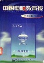 中國電腦教育報(bào):99合訂本.上冊(cè)