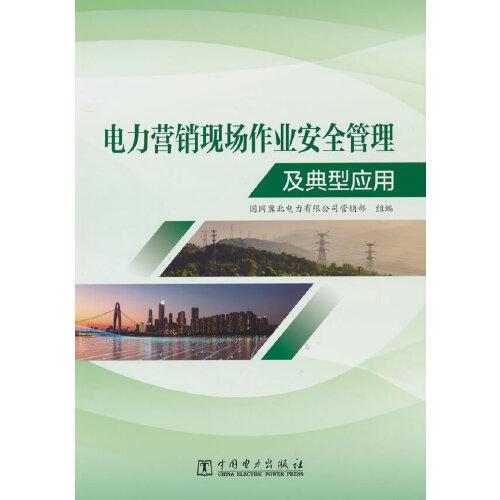 電力營(yíng)銷(xiāo)現(xiàn)場(chǎng)作業(yè)安全管理及典型應(yīng)用