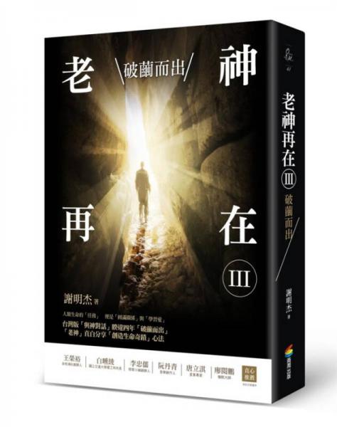 老神再在Ⅲ