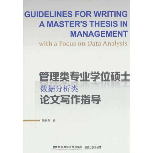 管理類專業(yè)學(xué)位碩士數(shù)據(jù)分析類論文寫作指導(dǎo)