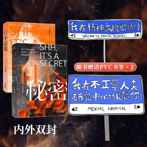 11個(gè)秘密（百萬(wàn)粉絲作家壞藍(lán)眼睛全新力作，書(shū)中11個(gè)故事均為真實(shí)事件改編，很敢寫(xiě)?。? onerror=