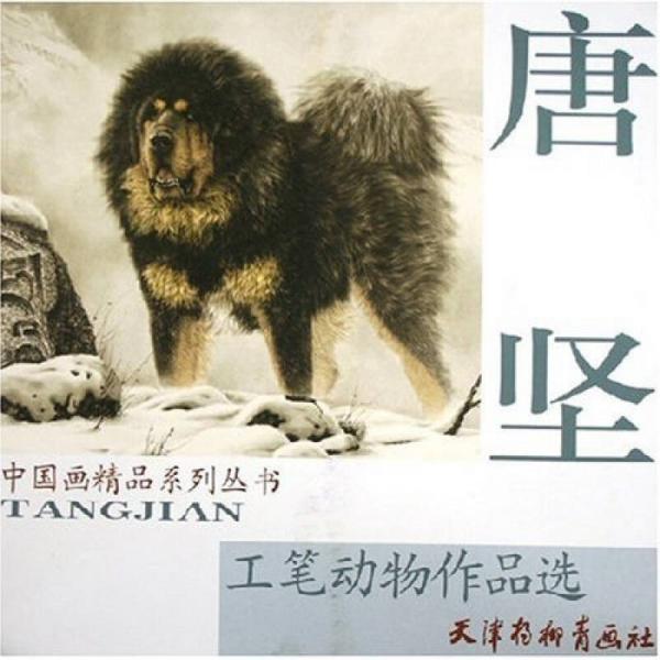 唐堅(jiān)工筆動物作品選