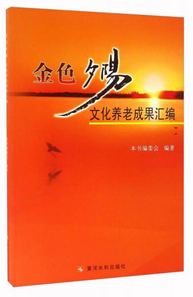 金色夕陽文化養(yǎng)老成果匯編