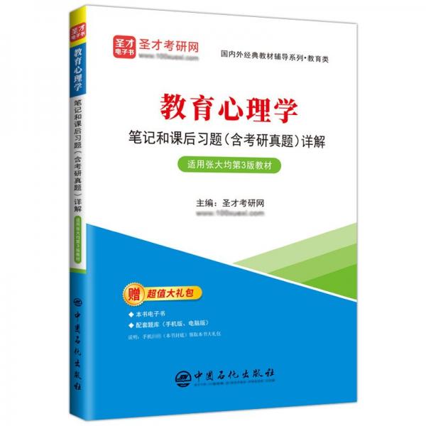 教育心理學筆記和課后習題(含考研真題)詳解