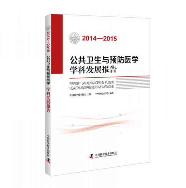 公共卫生与预防医学学科发展报告（2014-2015）