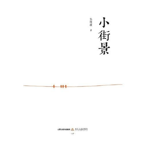 小街景（名家木刻插圖,精裝,配精美書簽。吳佳駿“微塵三部曲”散文系列之一。張煒、東西、閻晶明、謝有順、汪政、何平傾情推薦。