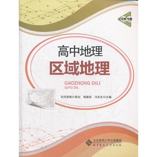 京師專題 高中地理 