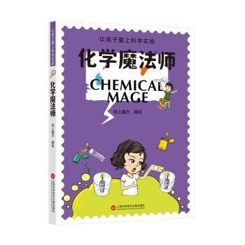 化學魔法師（讓孩子愛上科學實驗）