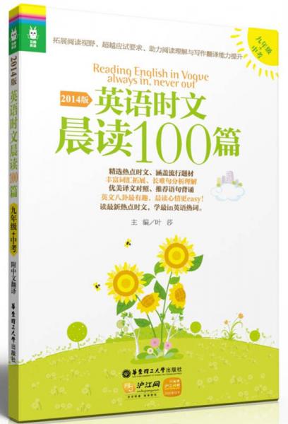 龙腾英语·英语时文晨读100篇（九年级+中考，2014版）