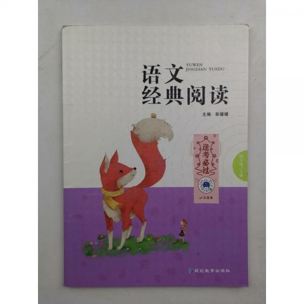語文經(jīng)典閱讀四年級上冊 彭媛媛