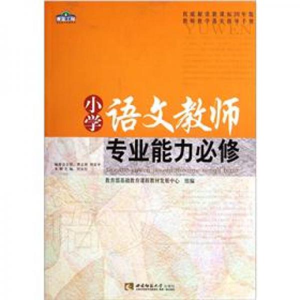 青藍工程專業(yè)能力必修系列：小學語文教師專業(yè)能力必修