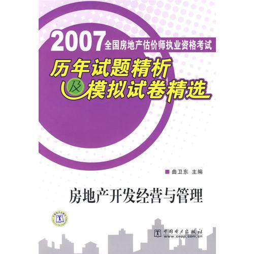 2007年全国房地产估价师执业资格考试历年试题精析及模拟试卷精选:房地产开发经营与管理