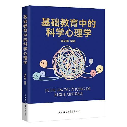 基礎(chǔ)教育中的科學(xué)心理學(xué)