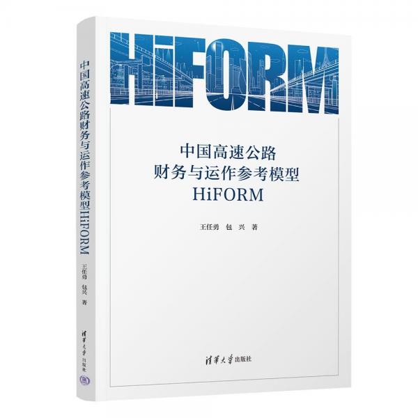 中國(guó)高速公路財(cái)務(wù)與運(yùn)作參考模型 HIFORM