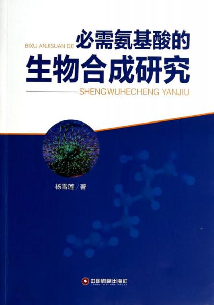 必需氨基酸的生物合成研究