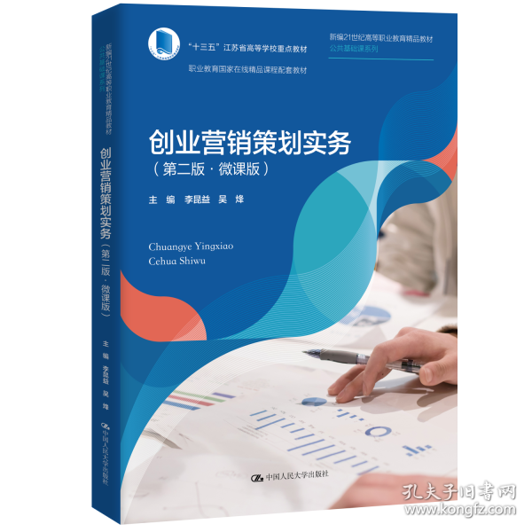 創(chuàng)業(yè)營(yíng)銷(xiāo)策劃實(shí)務(wù)