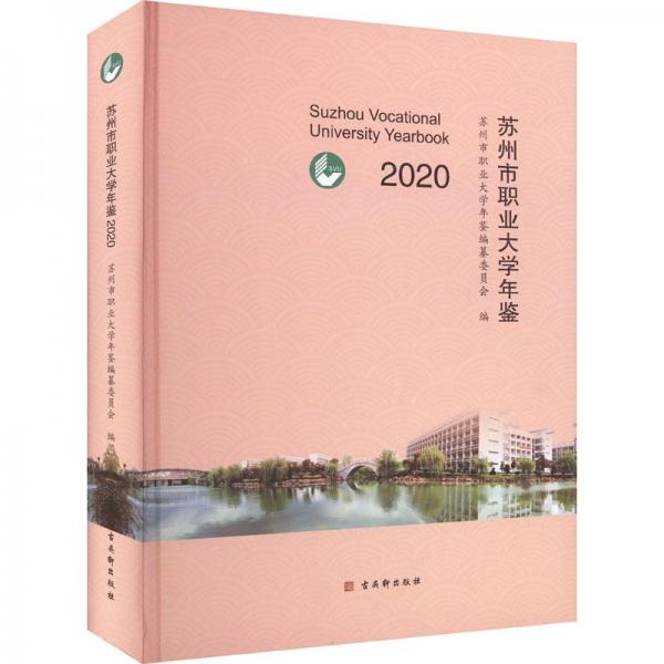 苏州市职业大学年鉴2020