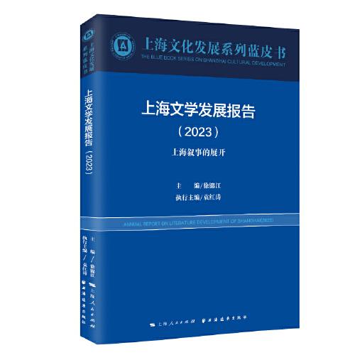 上海文学发展报告.2023:上海叙事的展开(上海文化发展系列蓝皮书)