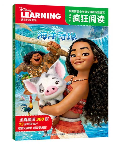 迪士尼疯狂阅读 海洋奇缘