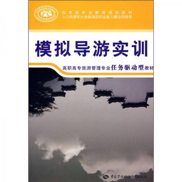 高职高专旅游管理专业任务驱动型教材：模拟导游实训