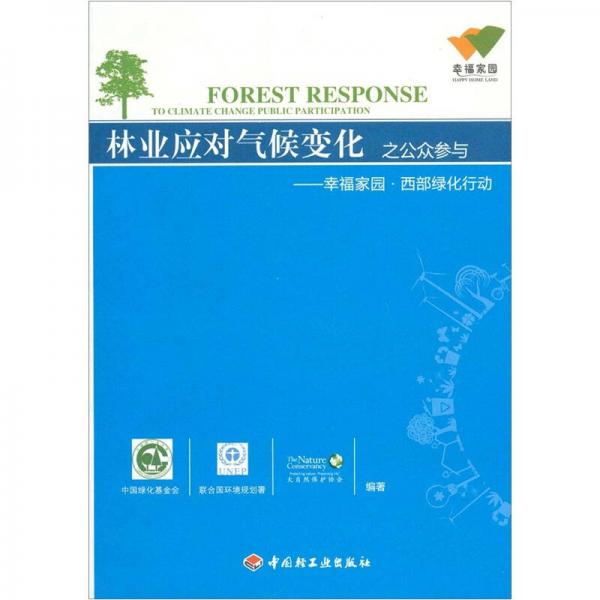 林業(yè)應(yīng)對(duì)氣候變化之公眾參與：幸福家園·西部綠化行動(dòng)