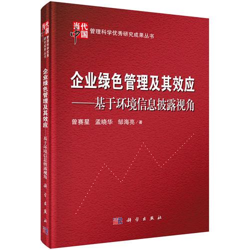 企业绿色管理及其效应： 基于环境信息披露视角