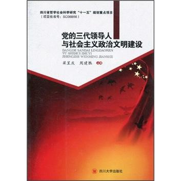 黨的三代領(lǐng)導(dǎo)人與社會(huì)主義政治文明建設(shè)