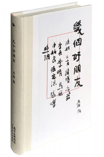 幾個好朋友