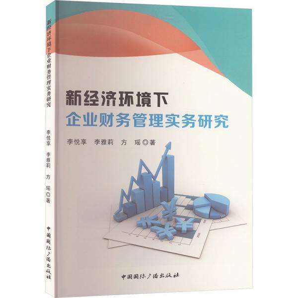 新經(jīng)濟環(huán)境下企業(yè)財務管理實務研究