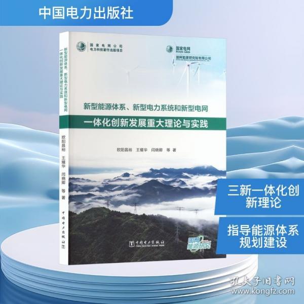 新型能源体系、新型电力系统和新型电网一体化创新发展重大理论与实践