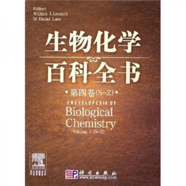 生物化學(xué)百科全書（全四冊）