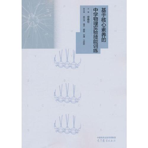 基于核心素養(yǎng)的中學(xué)物理實驗技能訓(xùn)練