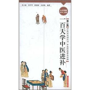 一百天學中醫(yī)進補